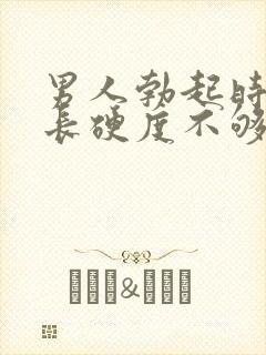 男人勃起时间不长硬度不够是什么原因