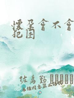 怀孕会不会容易犯困