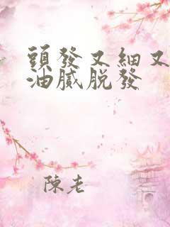 头发又细又软还油腻脱发