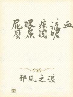 屁眼痒流血是什么原因呢