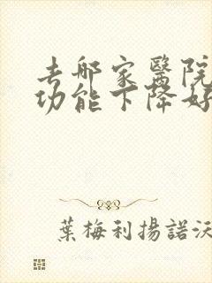 去哪家医院看性功能下降好