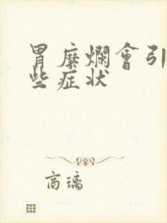 胃糜烂会引起哪些症状