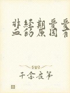 非经期爱爱后出血的原因有哪些