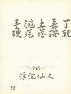 手腕上长了一个硬疙瘩按就疼