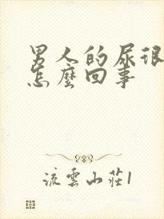 男人的尿很黄是怎么回事