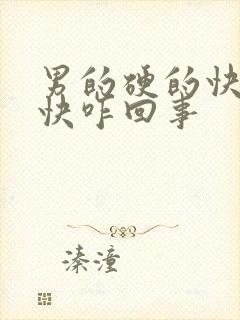 男的硬的快软的快咋回事