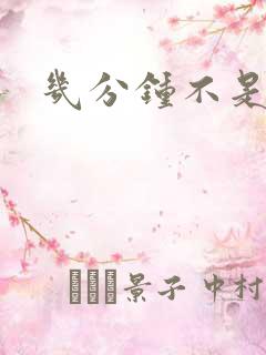 几分钟不是早射