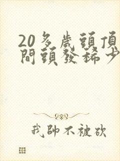 20多岁头顶中间头发稀少原因