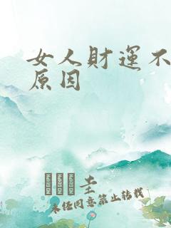 女人财运不好的原因