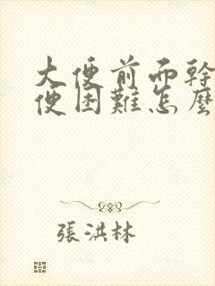 大便前面干硬排便困难怎么办