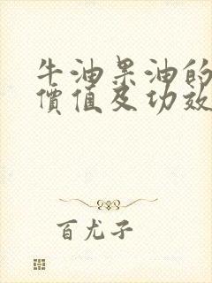 牛油果油的营养价值及功效