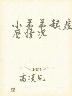 小弟弟起痘痘什么情况