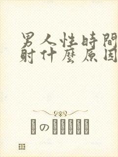 男人性时间短早射什么原因