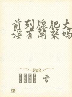 前列腺肥大与手淫有关系吗