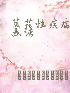 菜花性疾病治疗办法