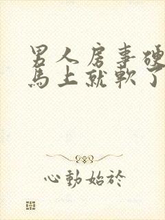 男人房事硬起来马上就软了