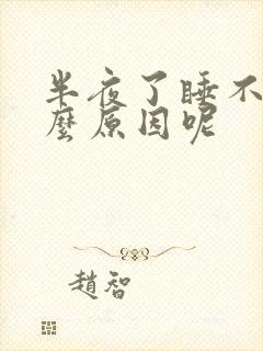 半夜了睡不着什么原因呢