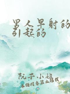 男人早射的原因引起的