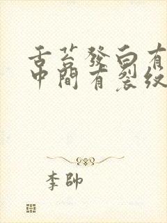 舌苔发白有齿痕中间有裂纹是阴虚还是阳虚