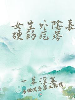 女生外阴长了硬硬的疙瘩