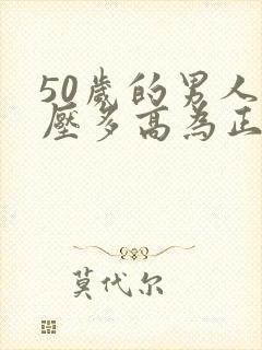 50岁的男人血压多高为正常