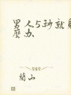 男人5秒就射怎么办