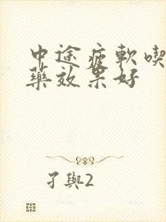 中途疲软吃什么药效果好