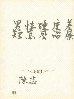 男性硬度差时间短怎么治疗