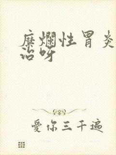 糜烂性胃炎怎么治呀