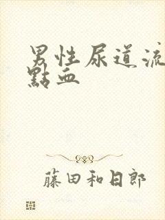 男性尿道流脓有点血