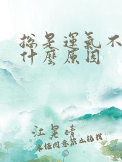 总是运气不好是什么原因