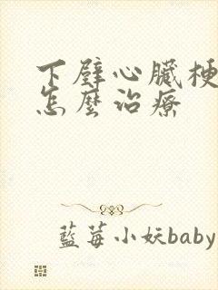 下壁心脏梗塞是怎么治疗