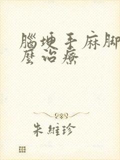 脑埂手麻脚麻怎么治疗