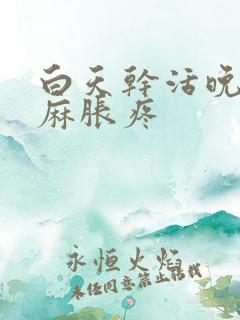 白天干活晚上手麻胀疼