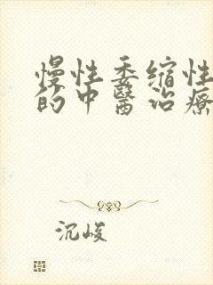 慢性委缩性胃炎的中医治疗