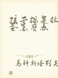 孩子总是拉羊屎蛋怎么办