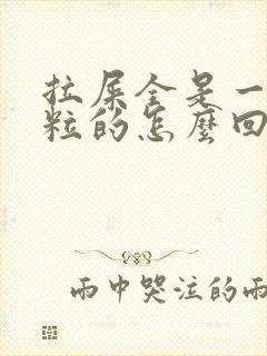 拉屎全是一粒一粒的怎么回事啊