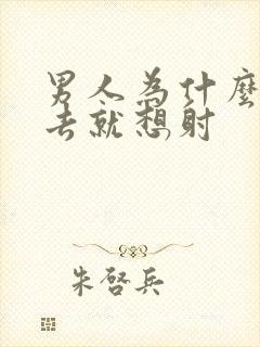 男人为什么一进去就想射