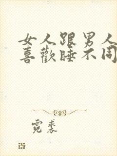 女人跟男人一样喜欢睡不同男人吗