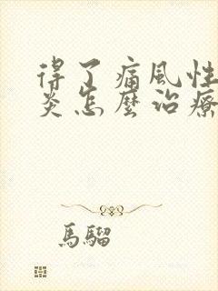 得了痛风性关节炎怎么治疗比较好