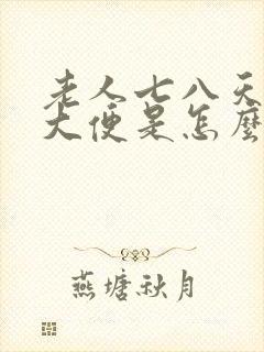 老人七八天不解大便是怎么回事