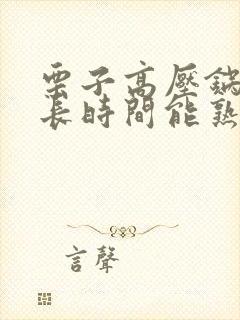 栗子高压锅煮多长时间能熟