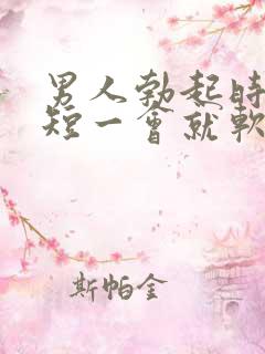 男人勃起时间太短一会就软了是什么原因