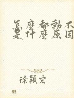 怎么都勃不起来是什么原因