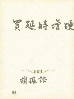 买延时增硬的药