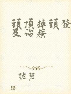 头顶掉头发原因及治疗