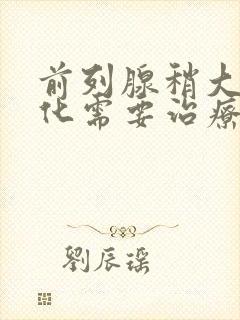 前列腺稍大伴钙化需要治疗吗