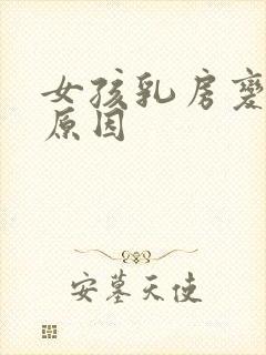 女孩乳房变软的原因