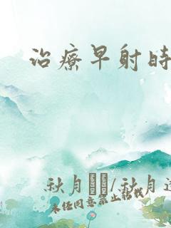 治疗早射时间短