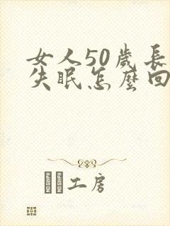 女人50岁长期失眠怎么回事